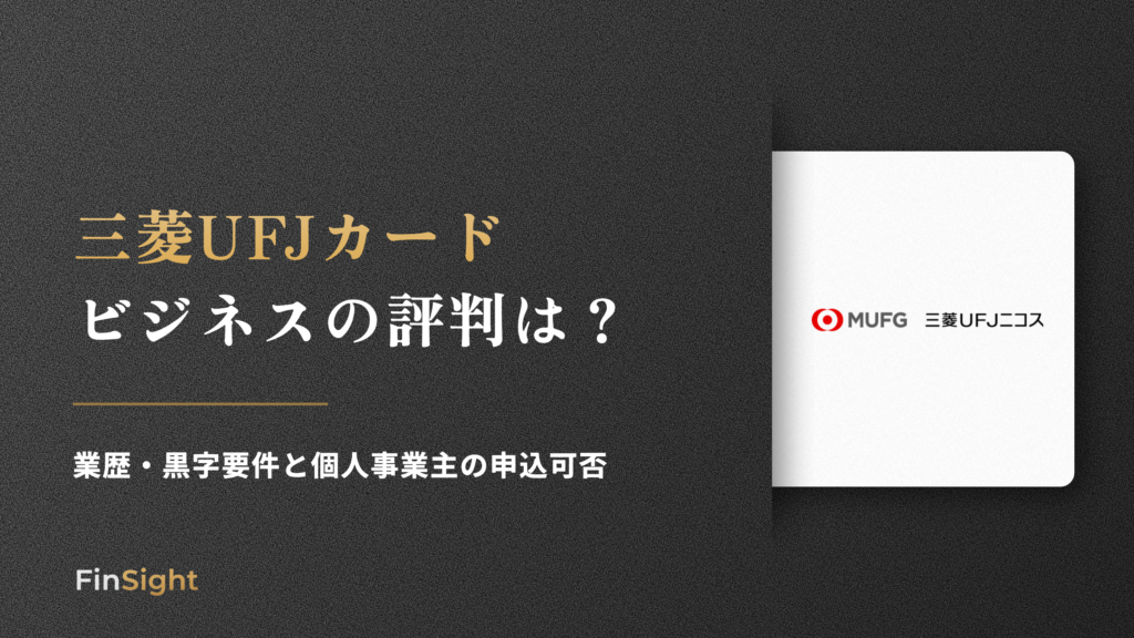 三菱UFJカード ビジネスの評判はの解説