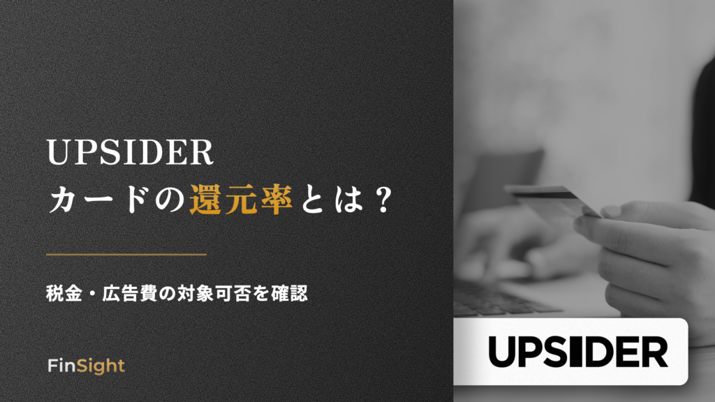 UPSIDER カードの還元率とはの解説