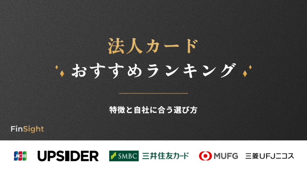 法人カード おすすめランキングの解説