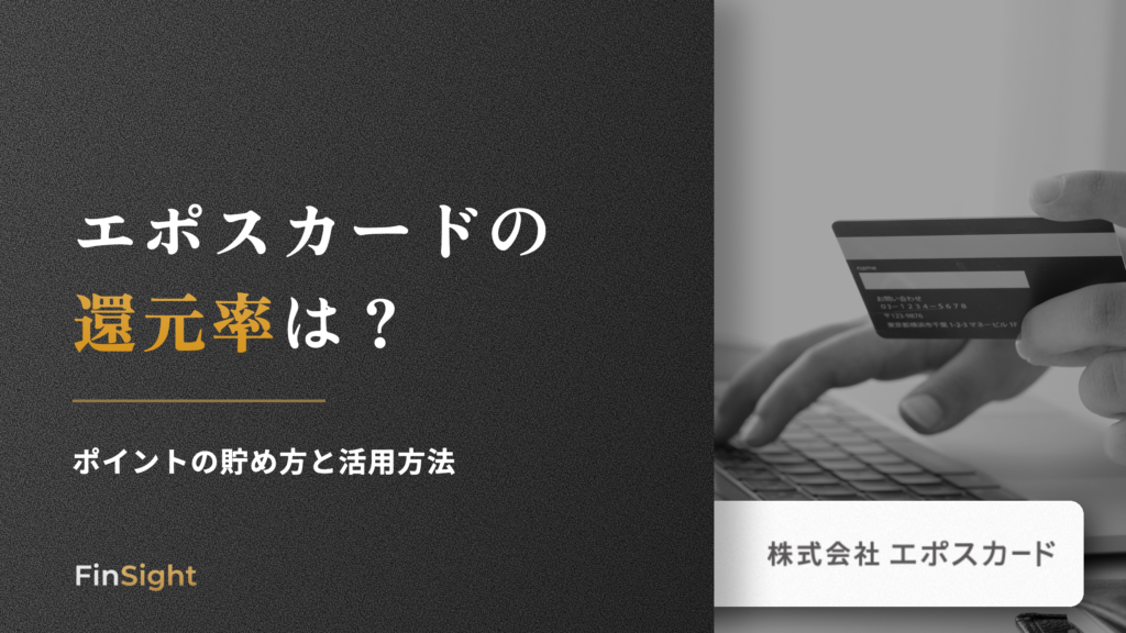 エポスカードの 還元率はの解説