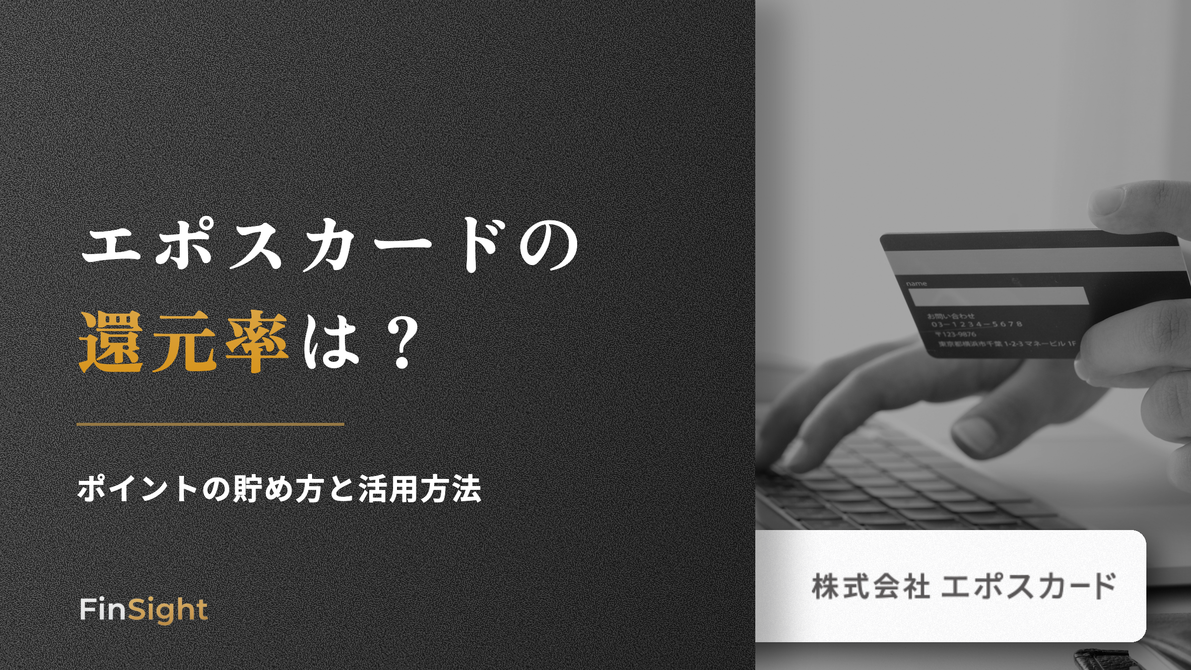 エポスカードの 還元率はの解説