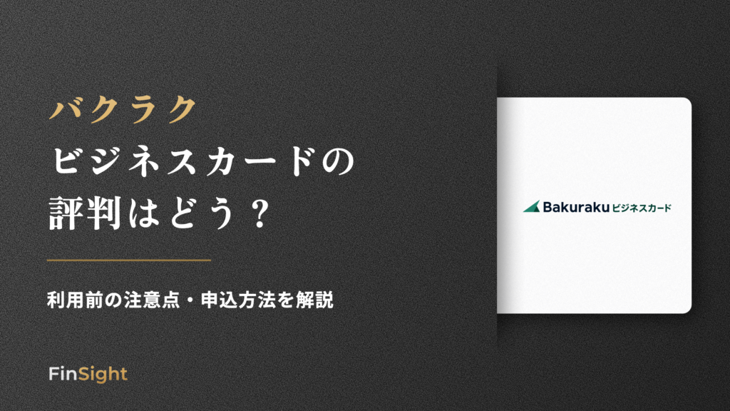 バクラク ビジネスカードの 評判はどうの解説