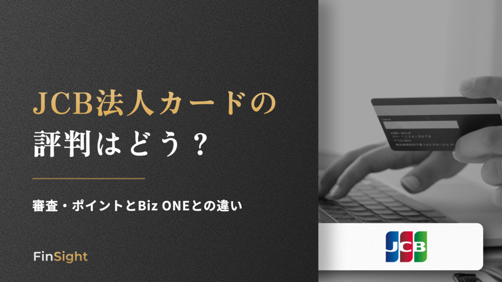 JCB法人カードの 評判はどうの解説