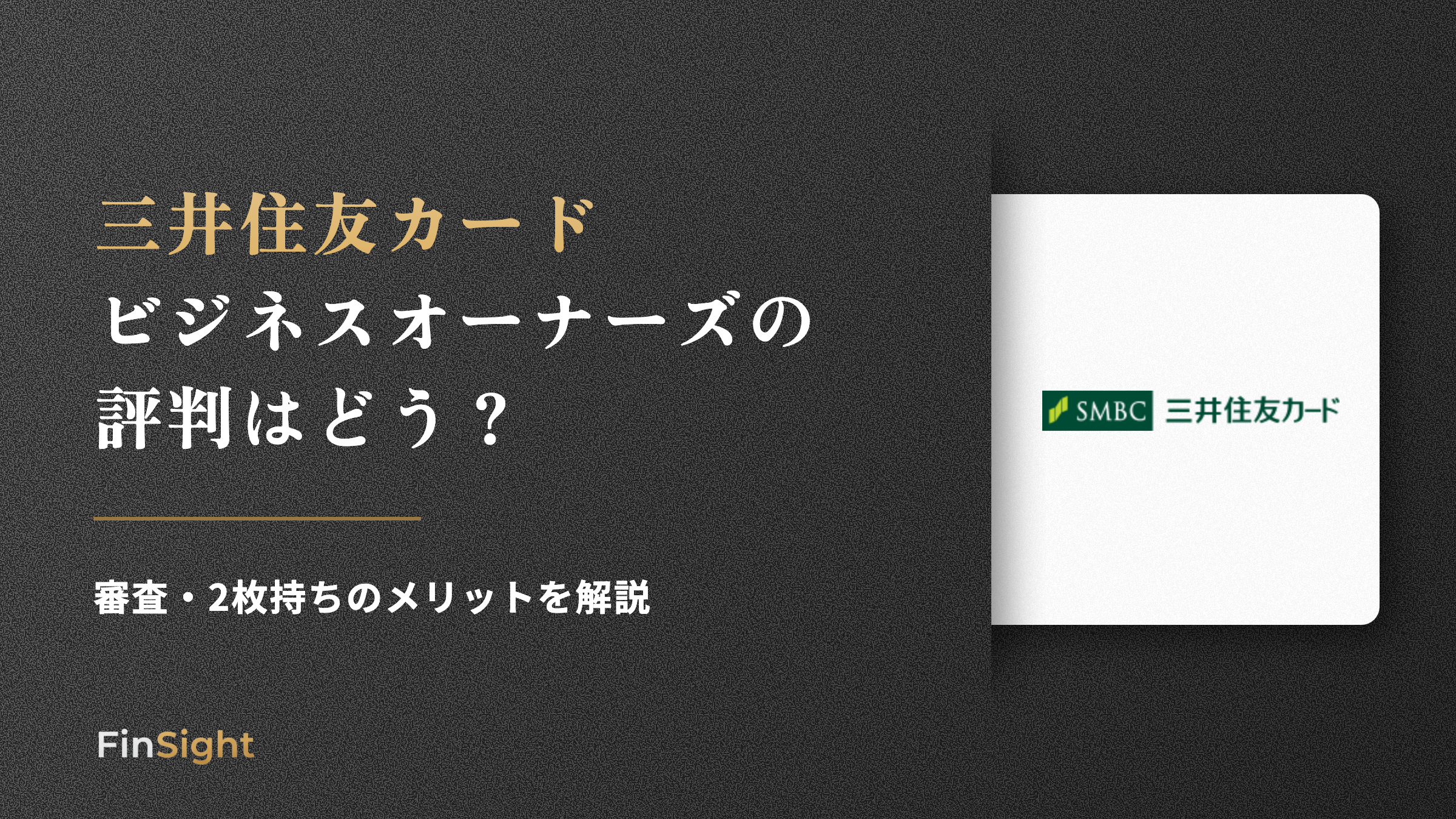 三井住友カード ビジネスオーナーズの 評判はどうの解説