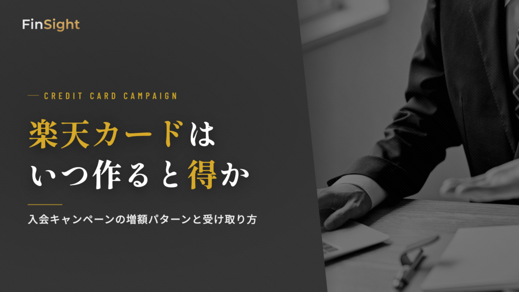 楽天カード入会キャンペーンの受け取り方と過去の増額時期のパターン解説