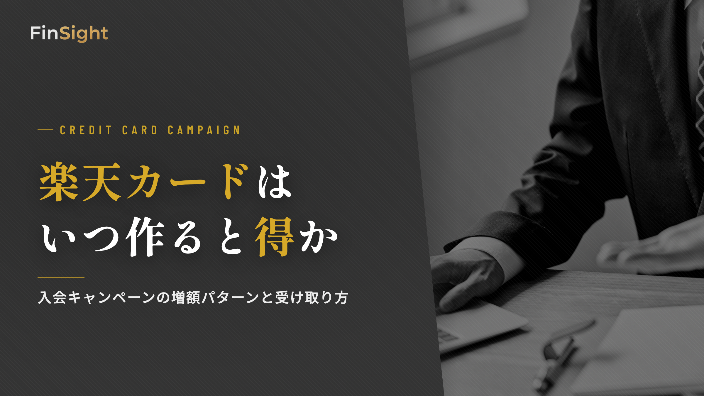 楽天カード入会キャンペーンの受け取り方と過去の増額時期のパターン解説