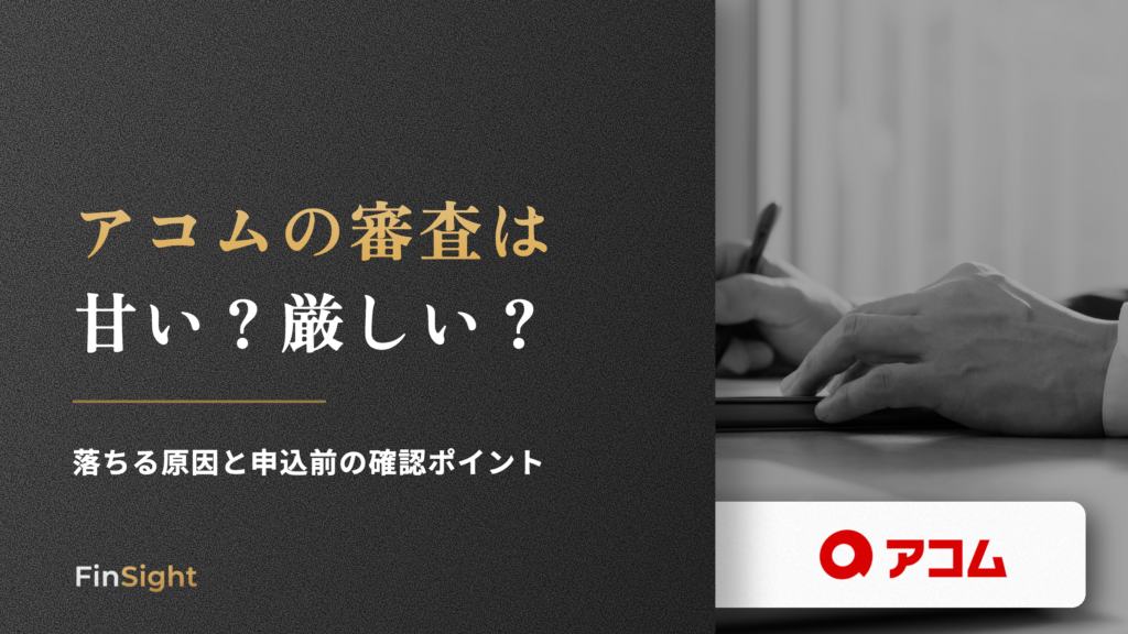 アコムの審査は 甘い厳しいの解説