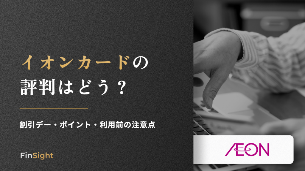 イオンカードの 評判はどうの解説