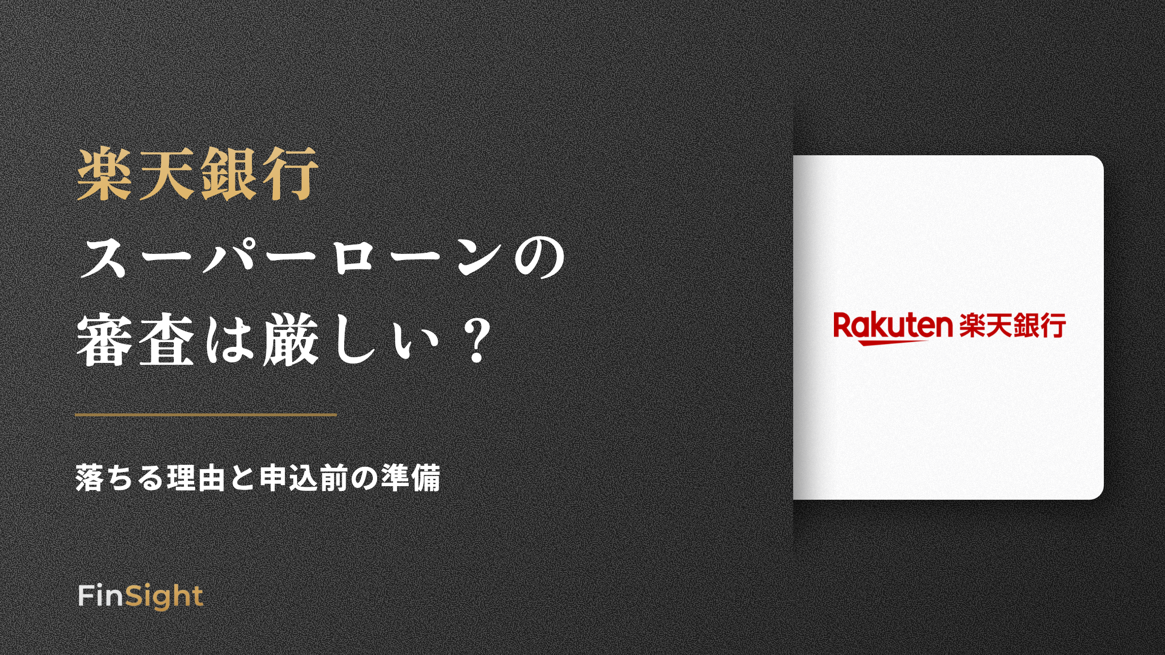 楽天銀行 スーパーローンの 審査は厳しいの解説