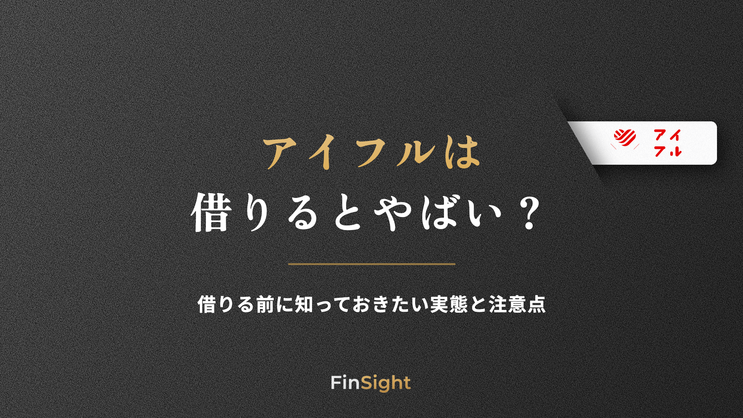 アイフルは 借りるとやばいの解説