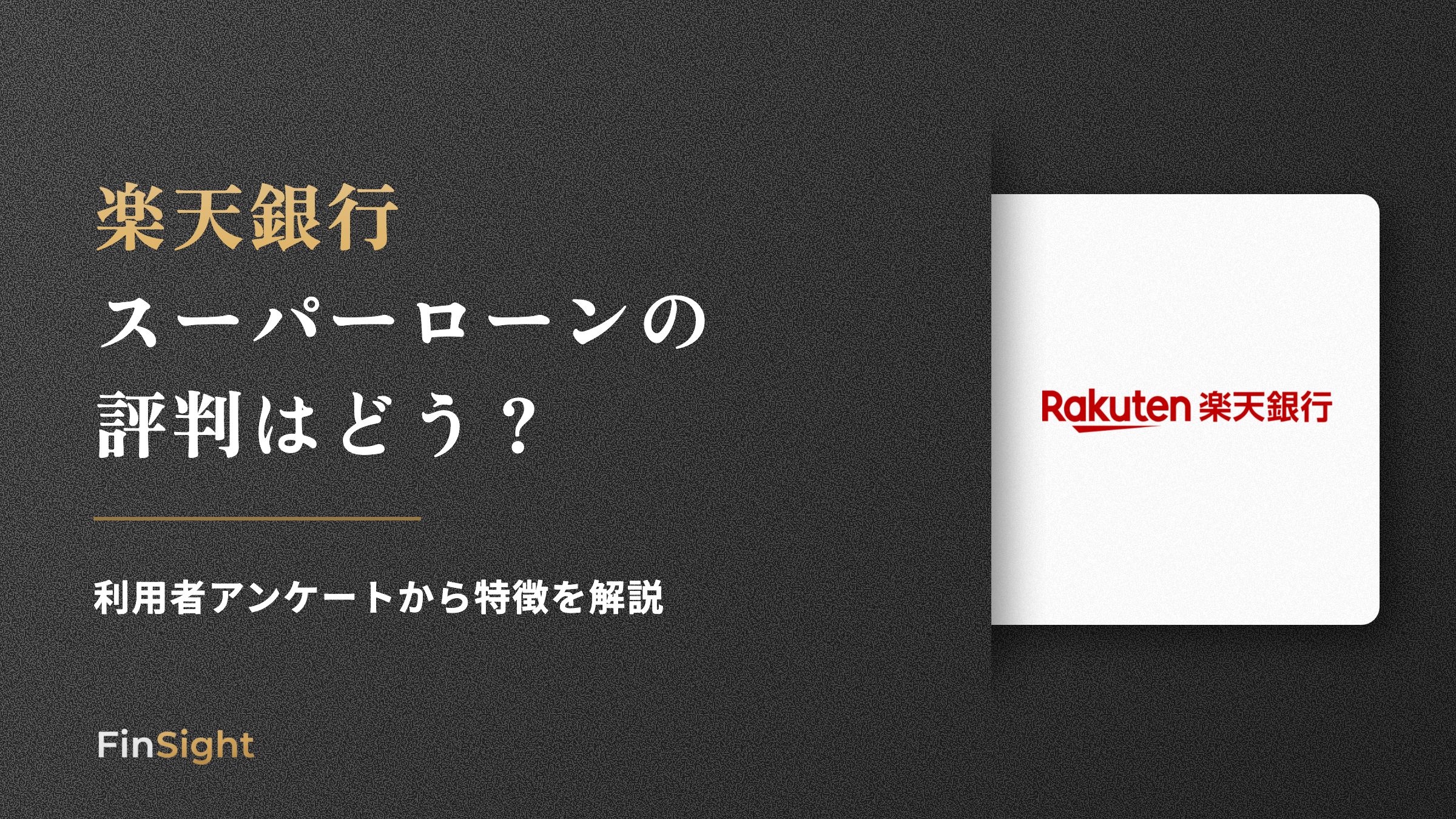 楽天銀行 スーパーローンの 評判はどうの解説