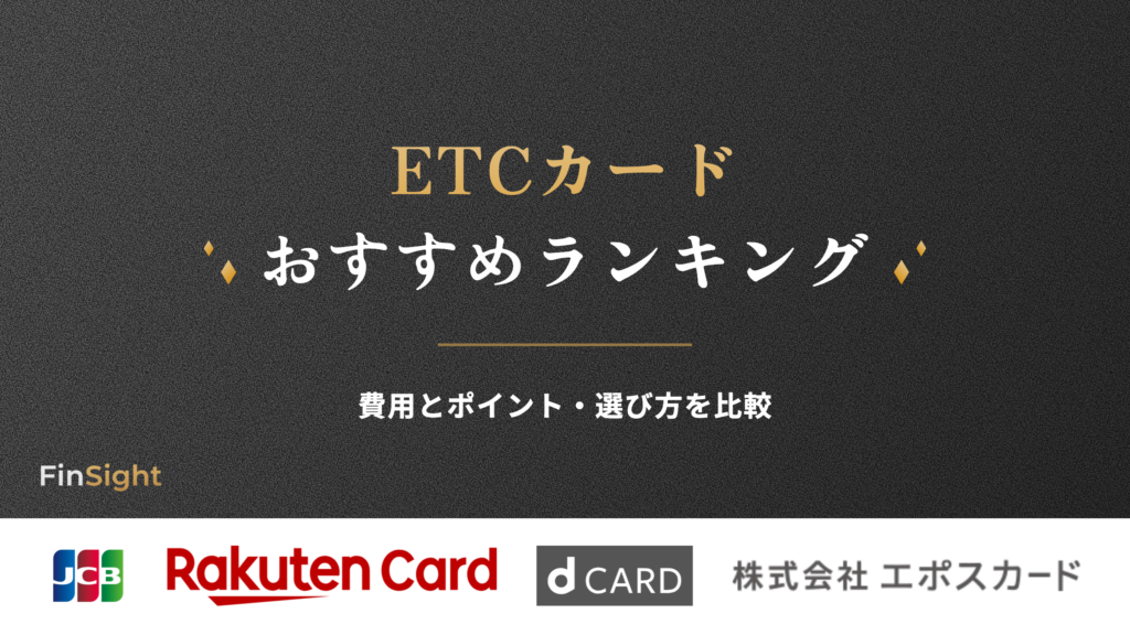 ETCカード おすすめランキングの解説
