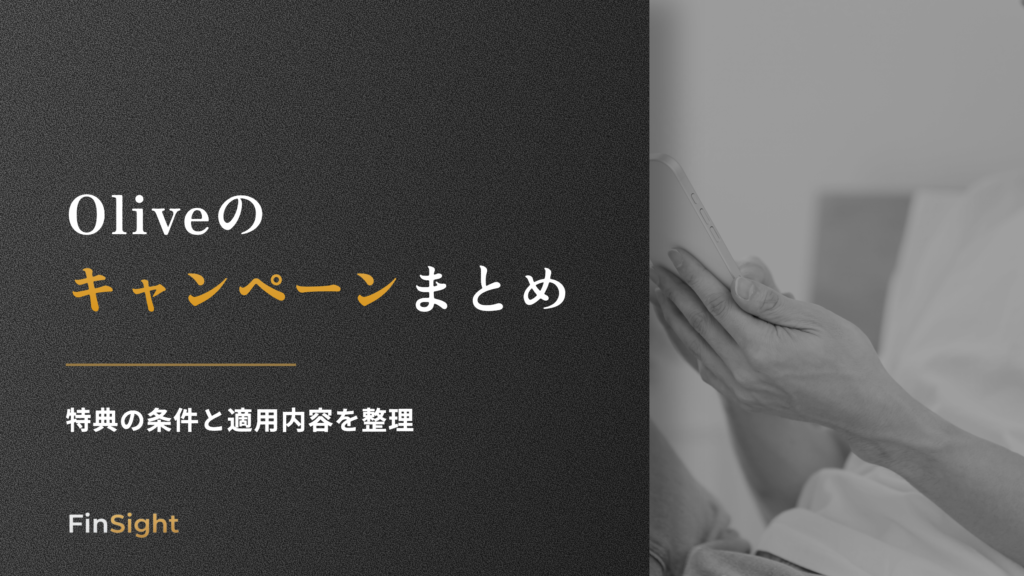 Oliveの キャンペーンまとめの解説