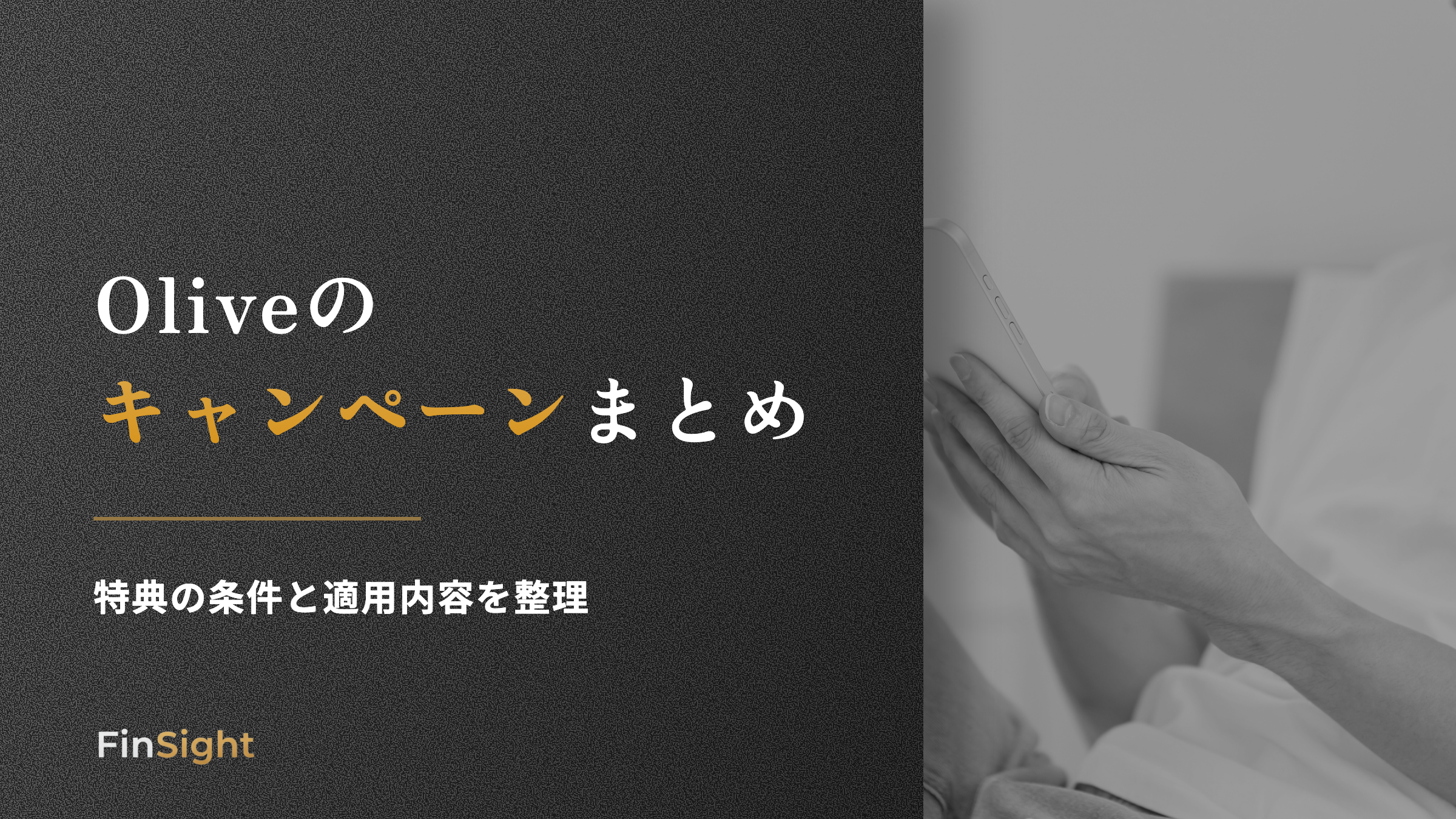 Oliveの キャンペーンまとめの解説