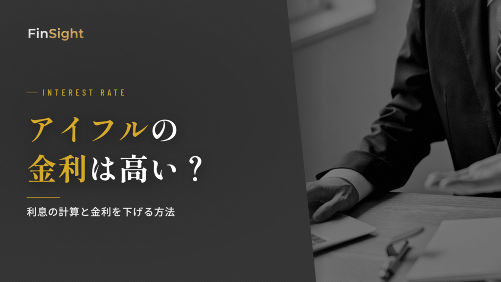 アイフルの金利と利息を下げる方法の解説