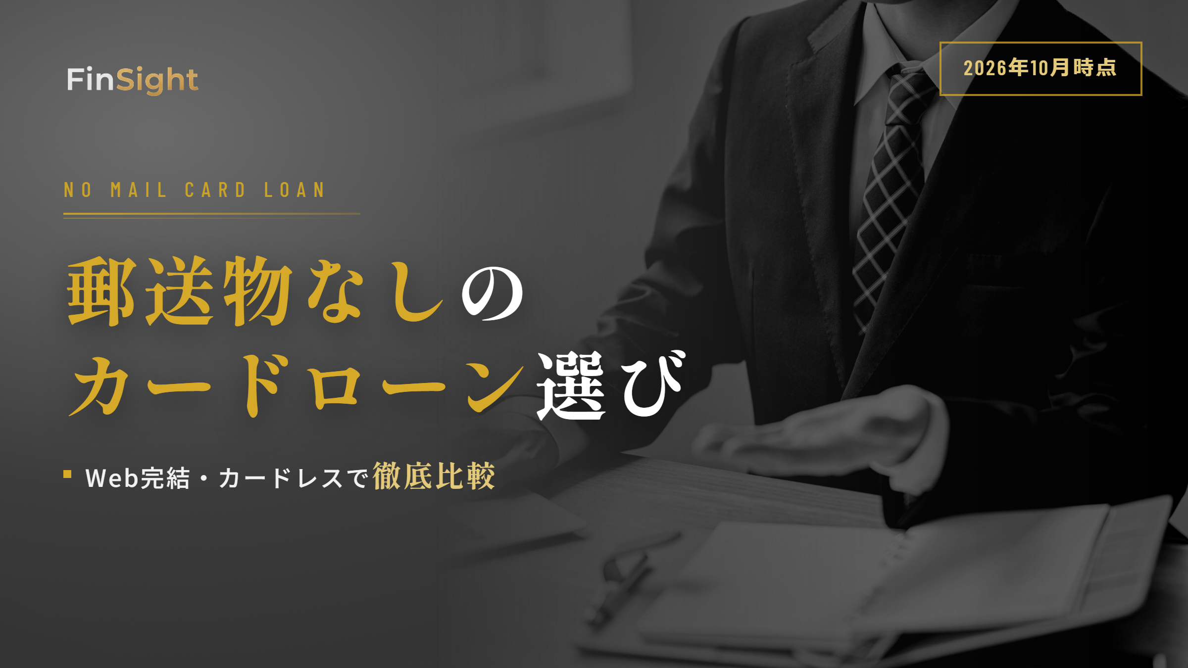郵送物なしで借りられるカードローンの比較と選び方