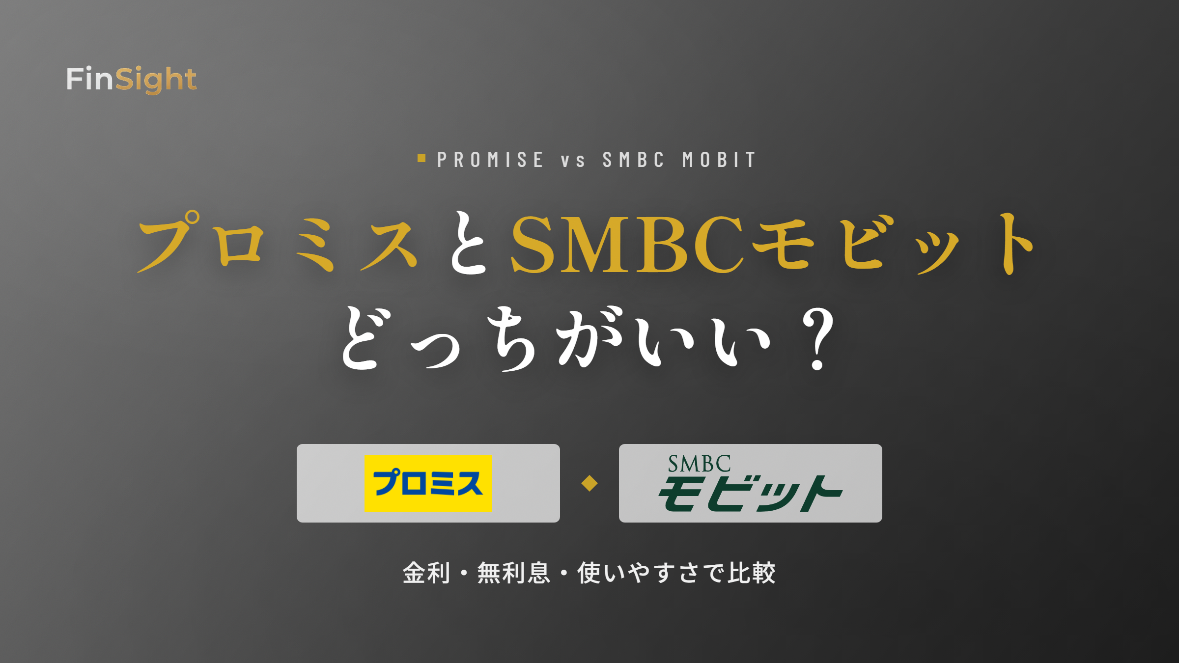 プロミスとSMBCモビットの違いの比較