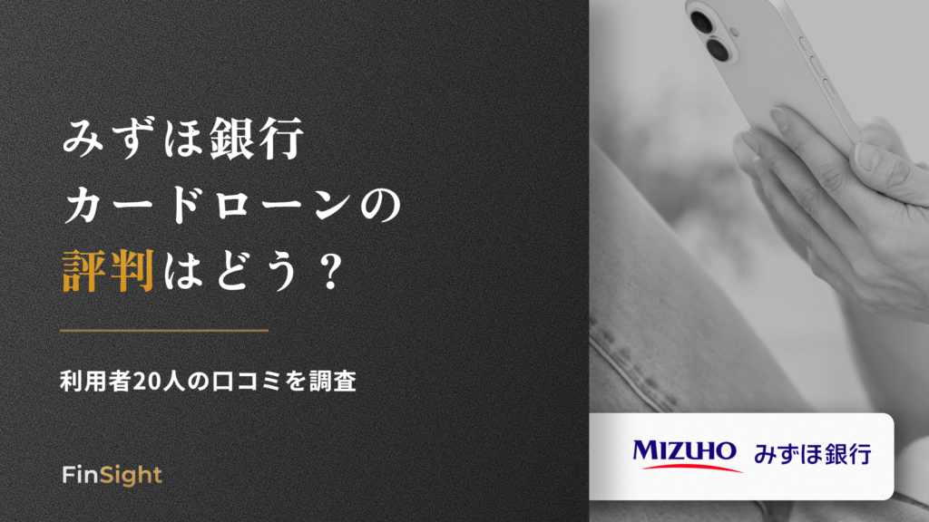 みずほ銀行カードローンの評判と利用者の口コミの解説