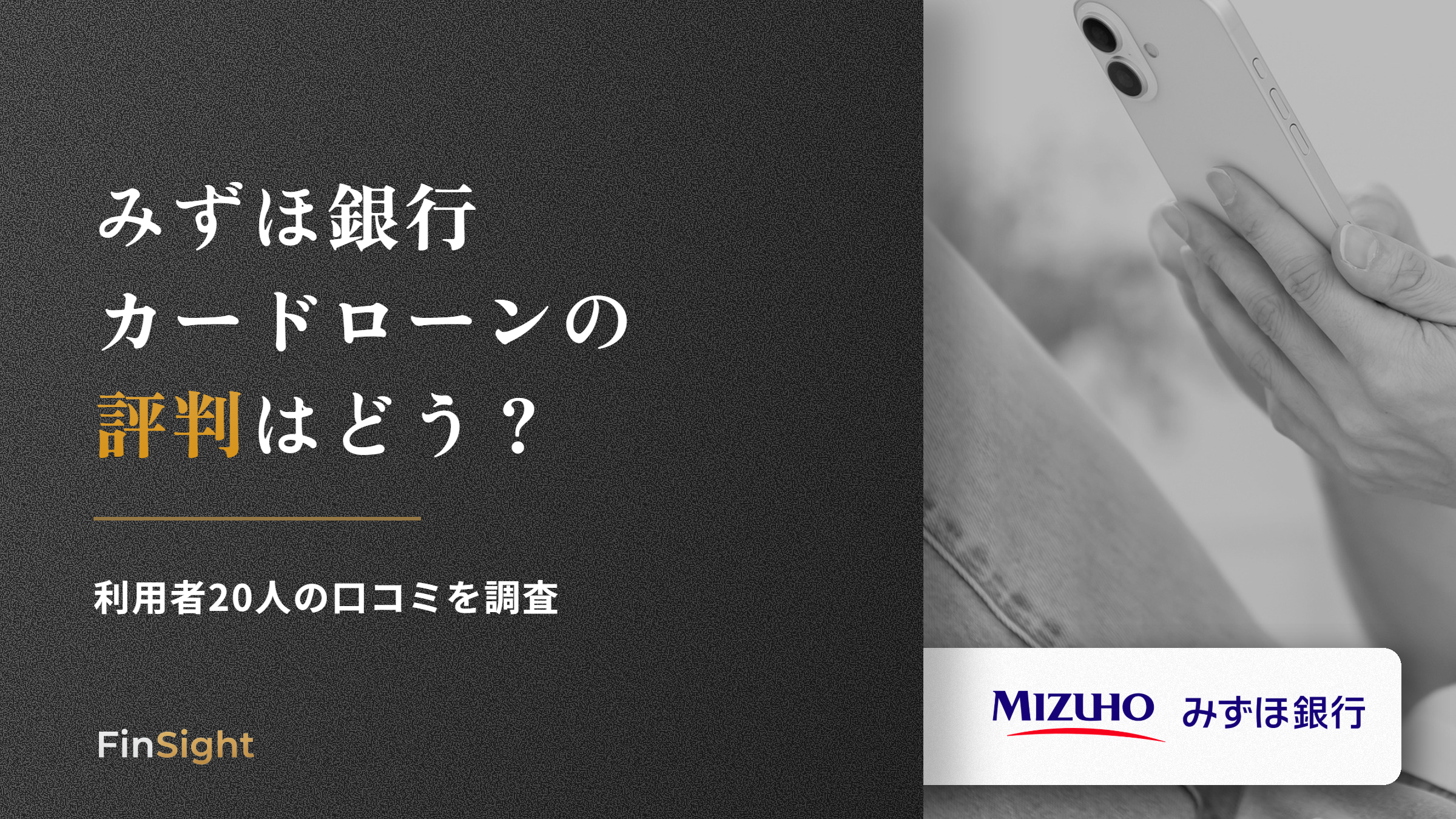 みずほ銀行カードローンの評判と利用者の口コミの解説