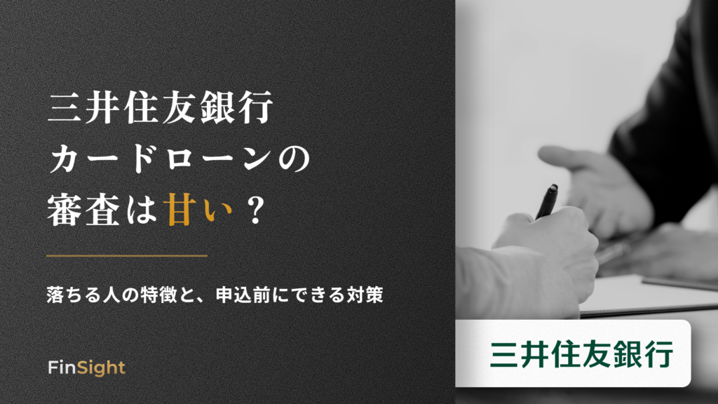 三井住友銀行カードローンの審査と落ちる人の特徴の解説