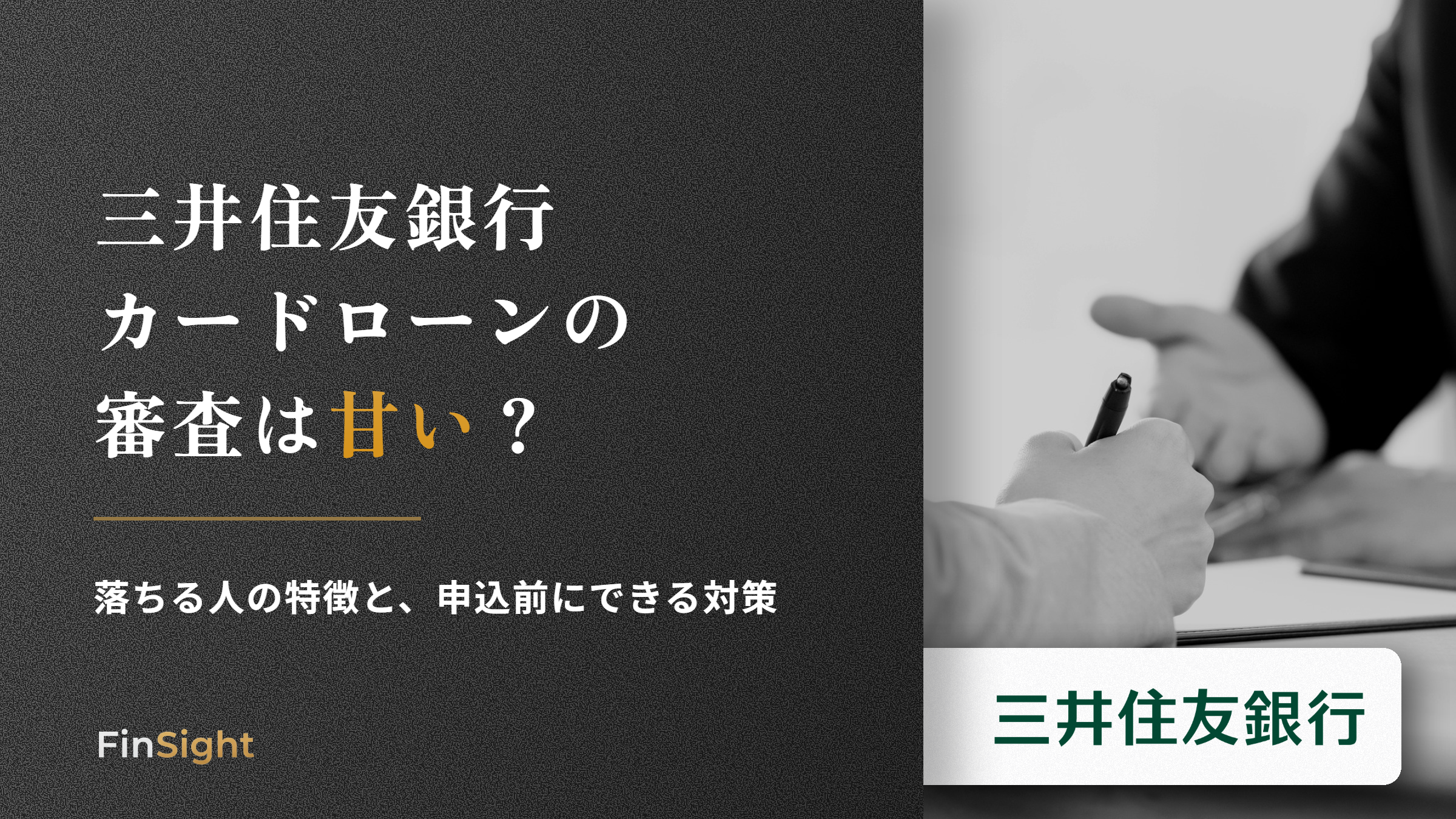 三井住友銀行カードローンの審査と落ちる人の特徴の解説
