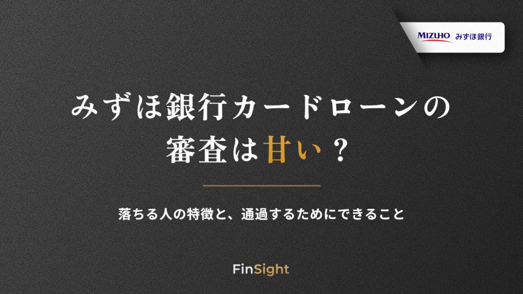 みずほ銀行カードローンの審査と落ちる人の特徴の解説