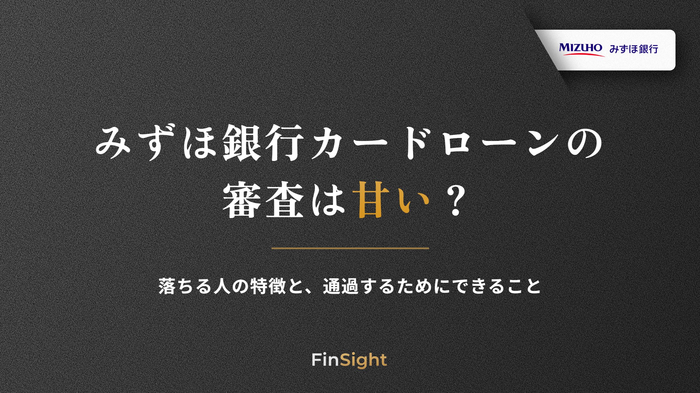 みずほ銀行カードローンの審査と落ちる人の特徴の解説