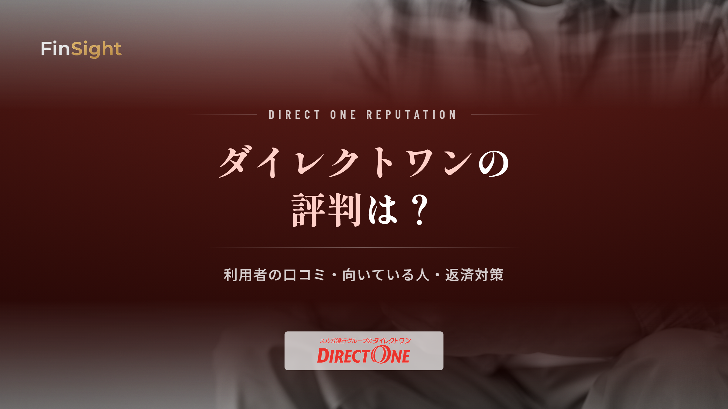 ダイレクトワンの評判と利用者の口コミの解説