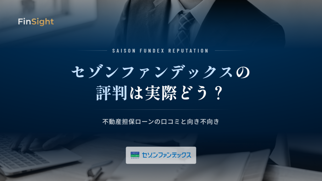 セゾンファンデックスの評判と不動産担保ローンの口コミの解説
