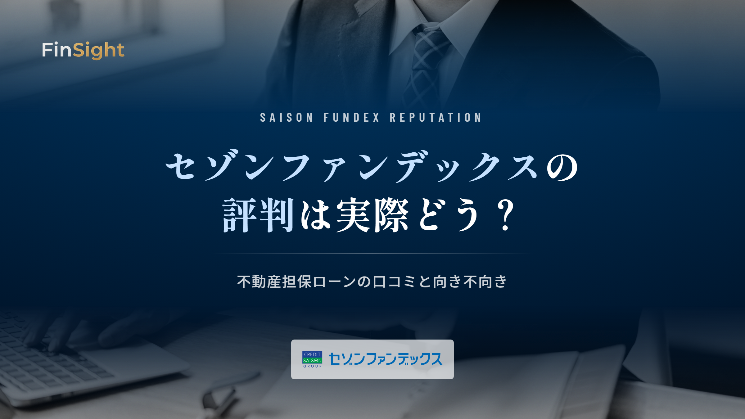 セゾンファンデックスの評判と不動産担保ローンの口コミの解説