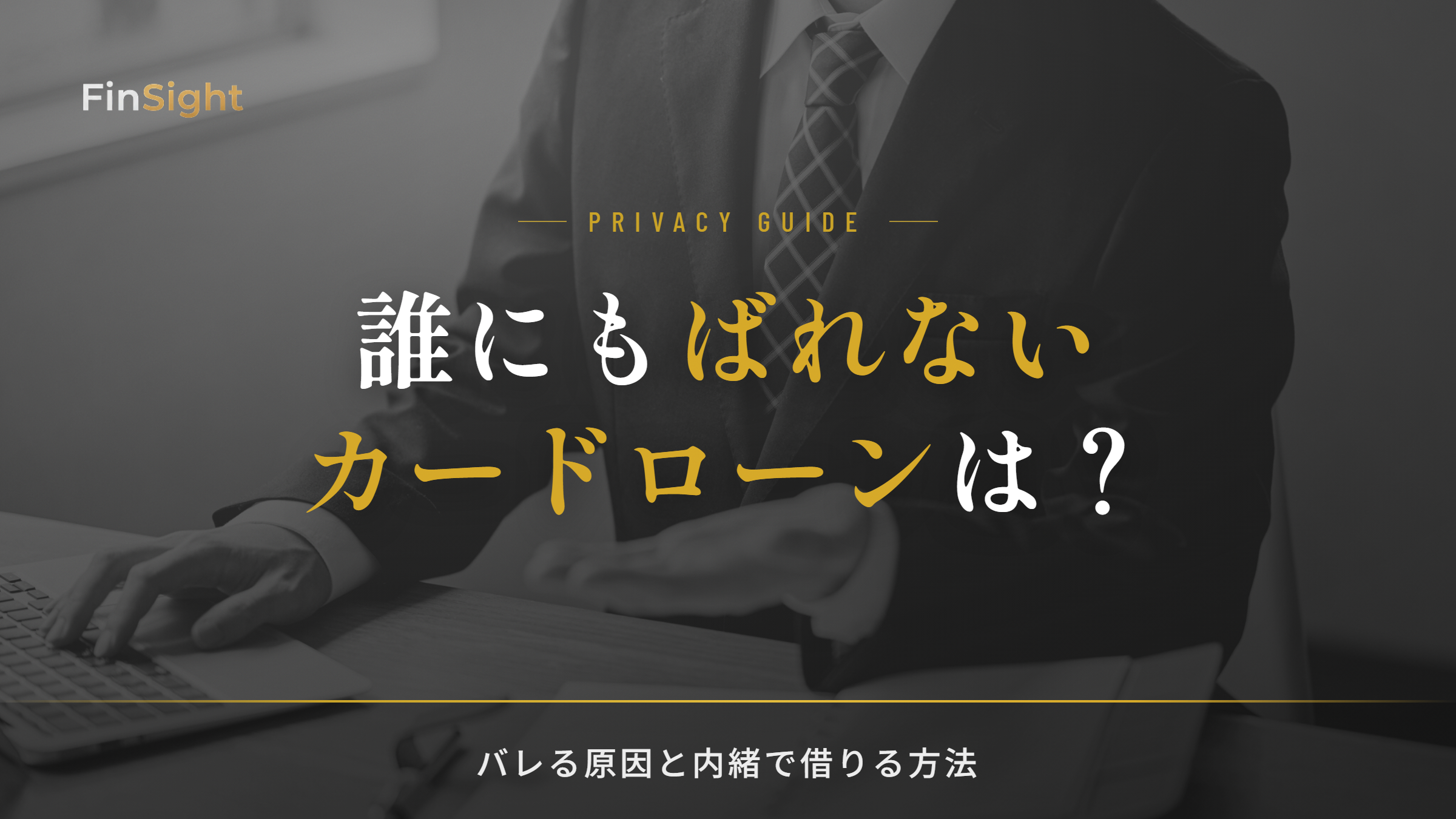 誰にもばれずに借りられるカードローンとバレる原因の解説