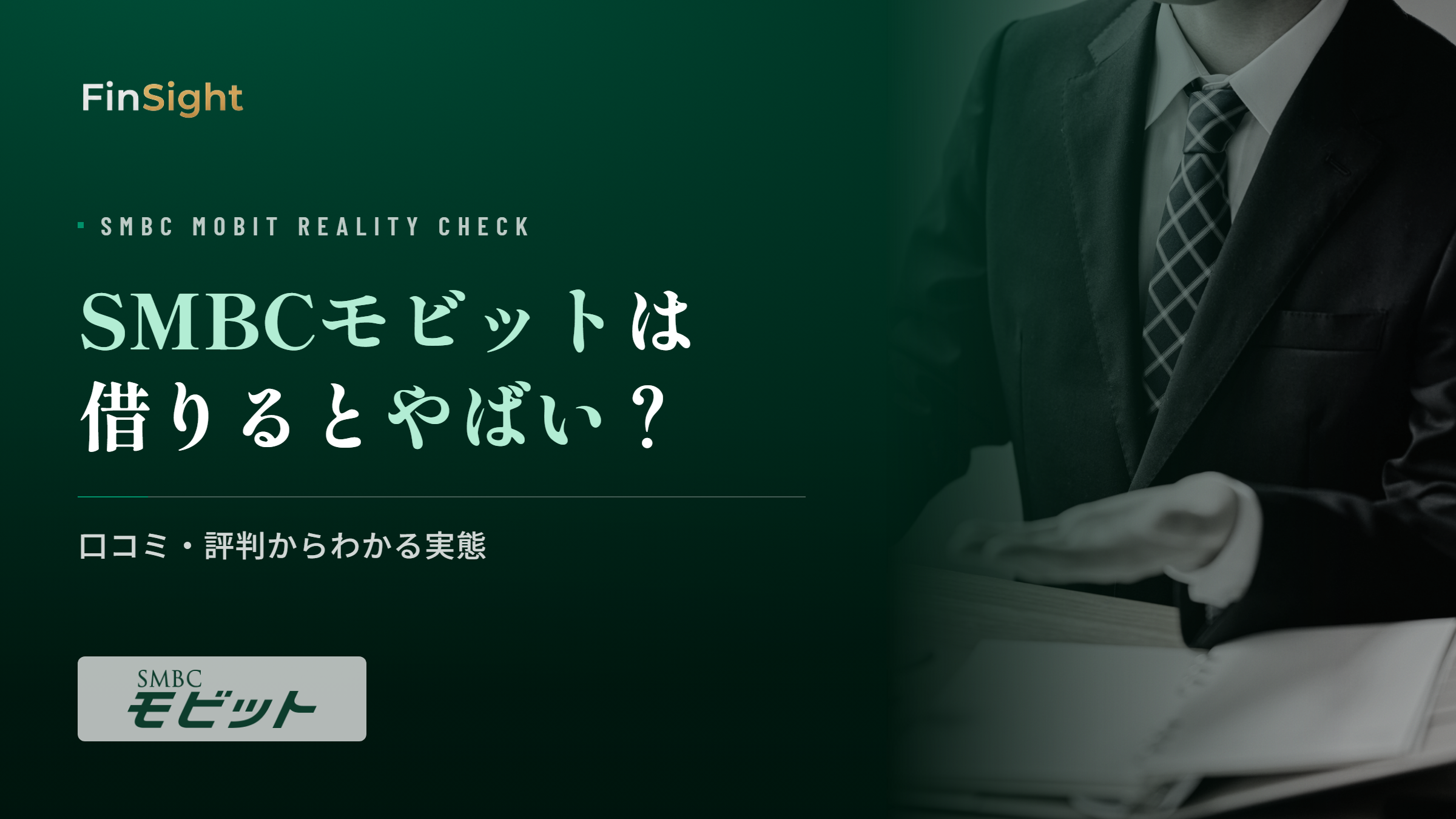 SMBCモビットの評判と口コミからわかる実態の解説