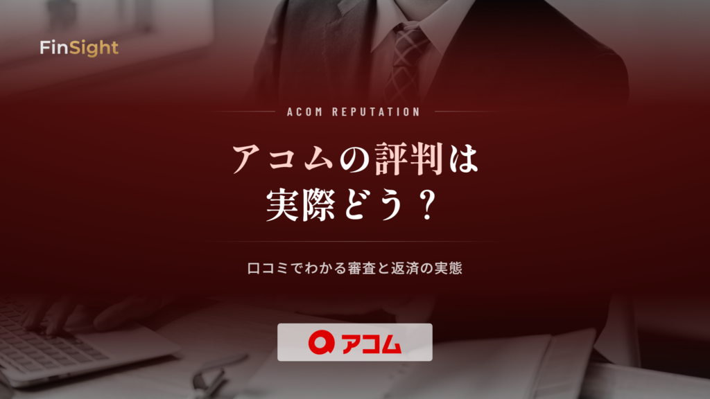 アコムの評判と利用者の口コミでわかる審査と返済の実態