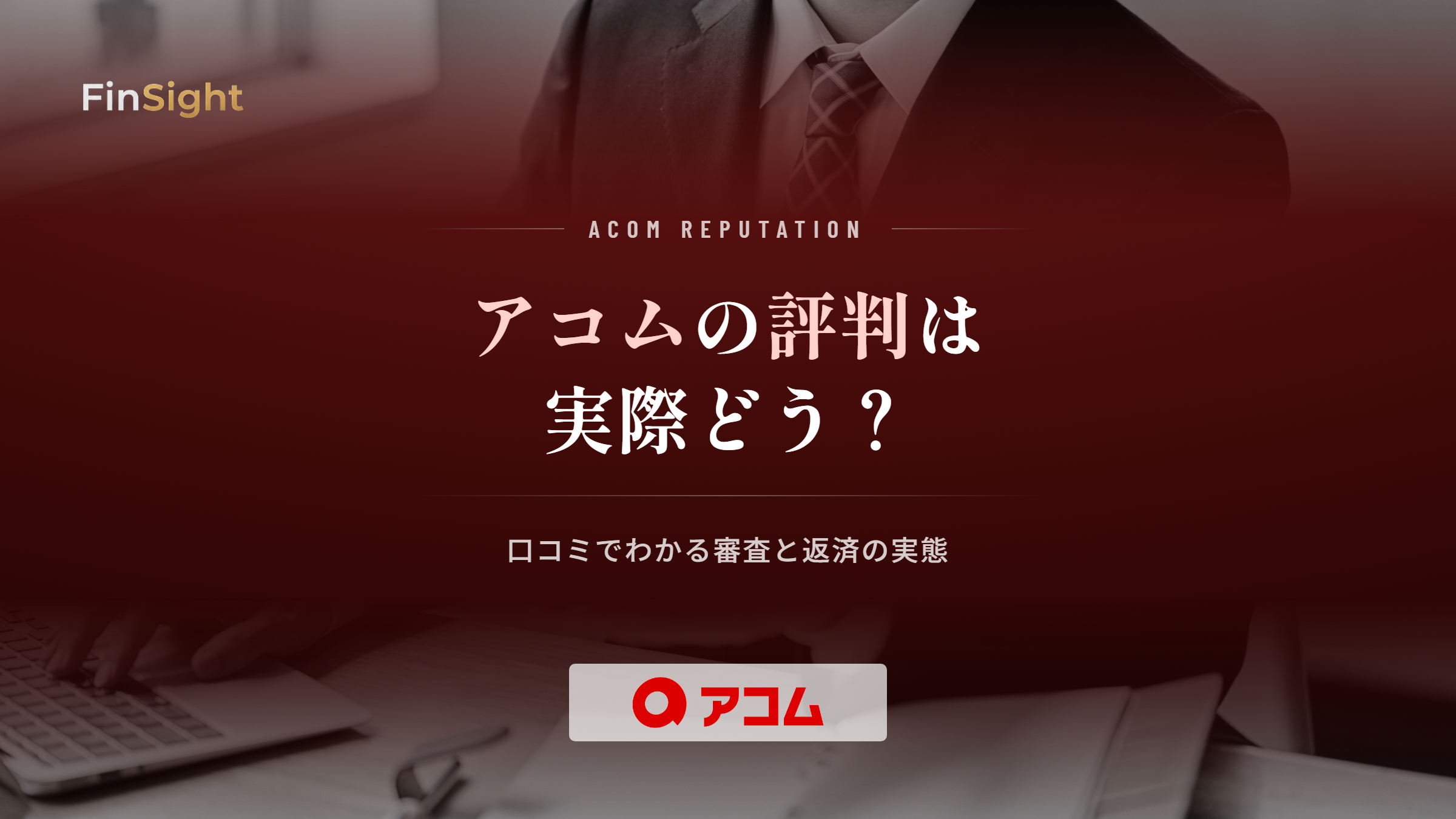 アコムの評判と利用者の口コミでわかる審査と返済の実態