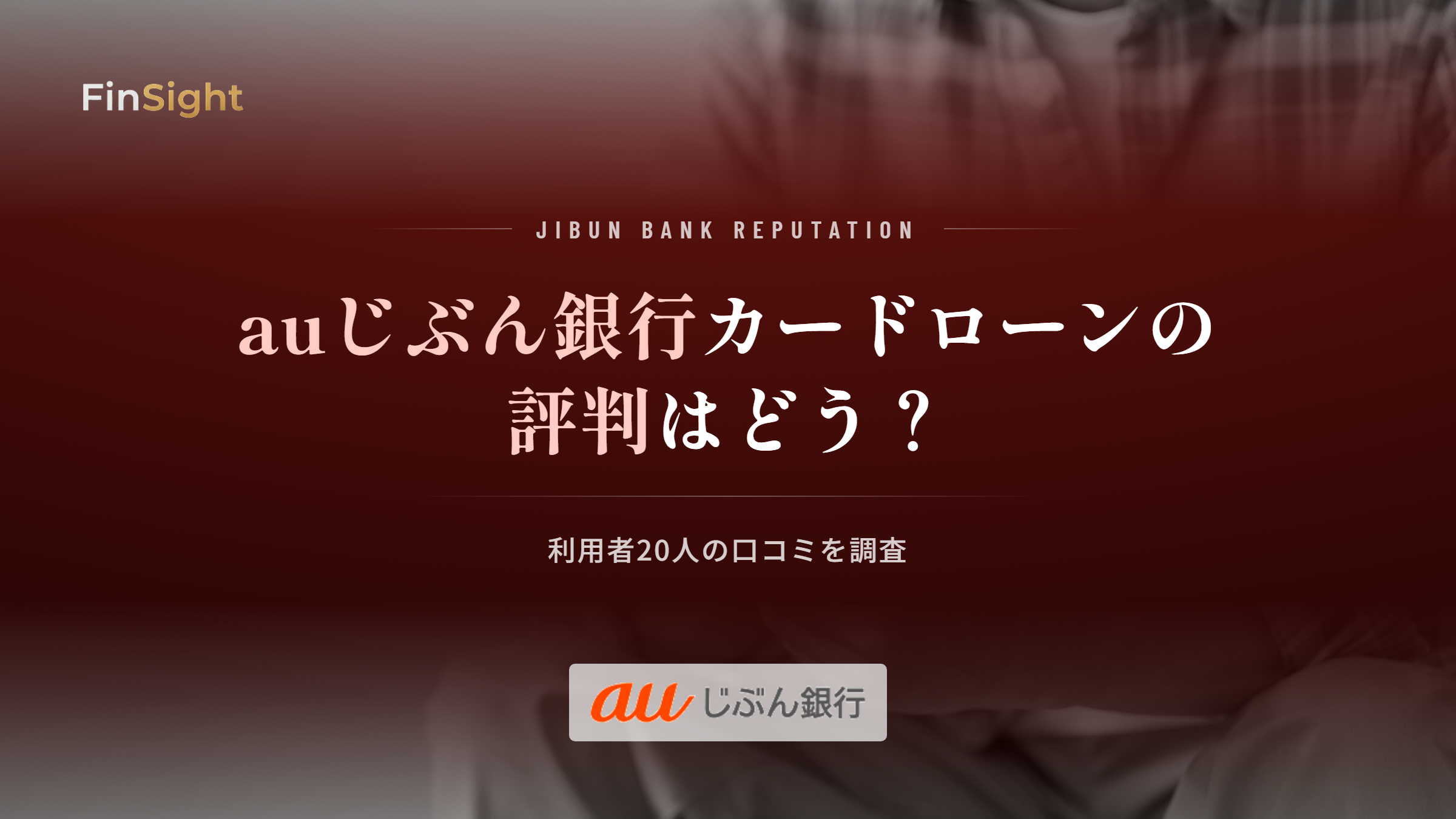 auじぶん銀行カードローンの評判と利用者20人の口コミ調査