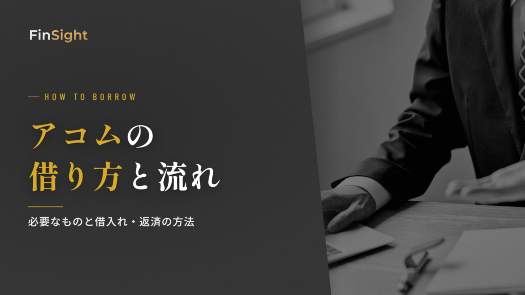 アコムの借り方と申込みから借入れまでの流れの解説