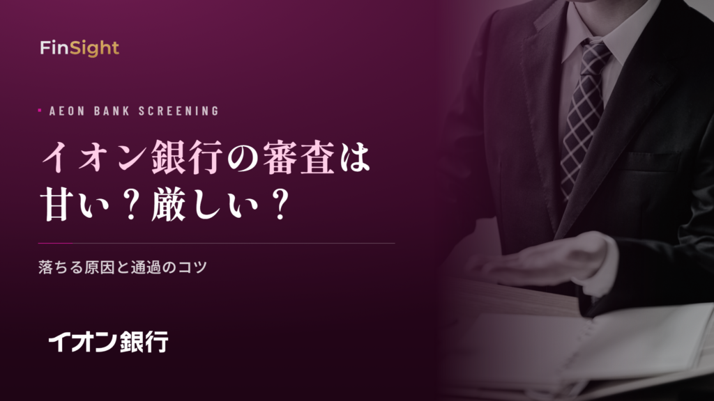 イオン銀行カードローンの審査基準と落ちる原因の解説