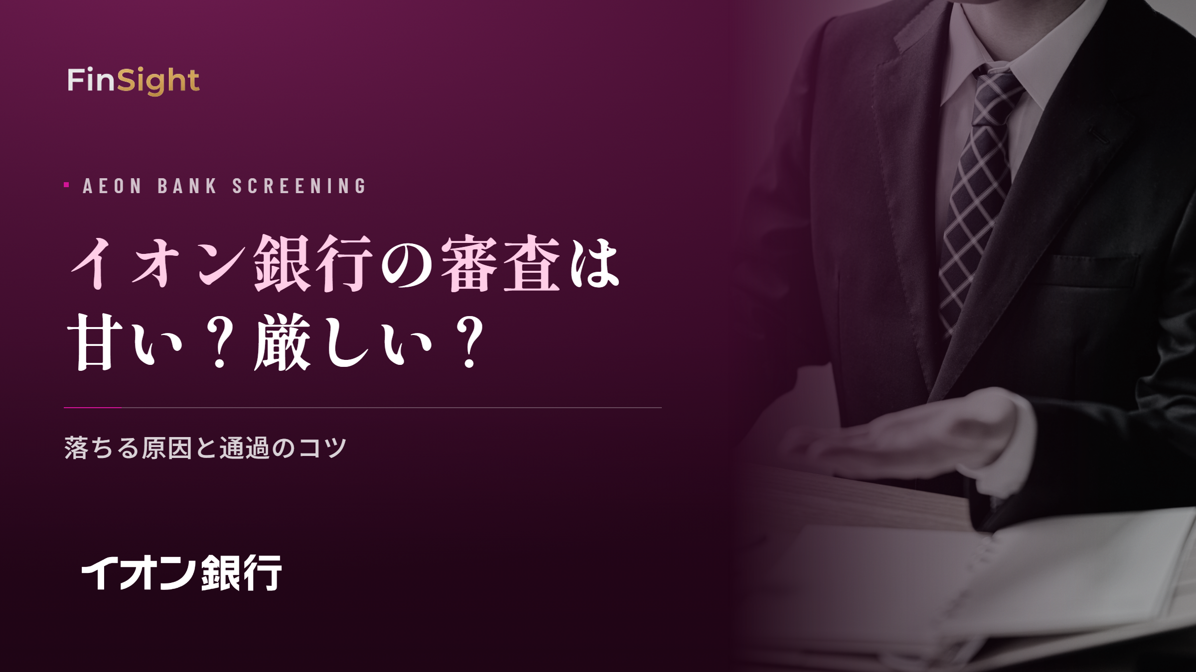 イオン銀行カードローンの審査基準と落ちる原因の解説