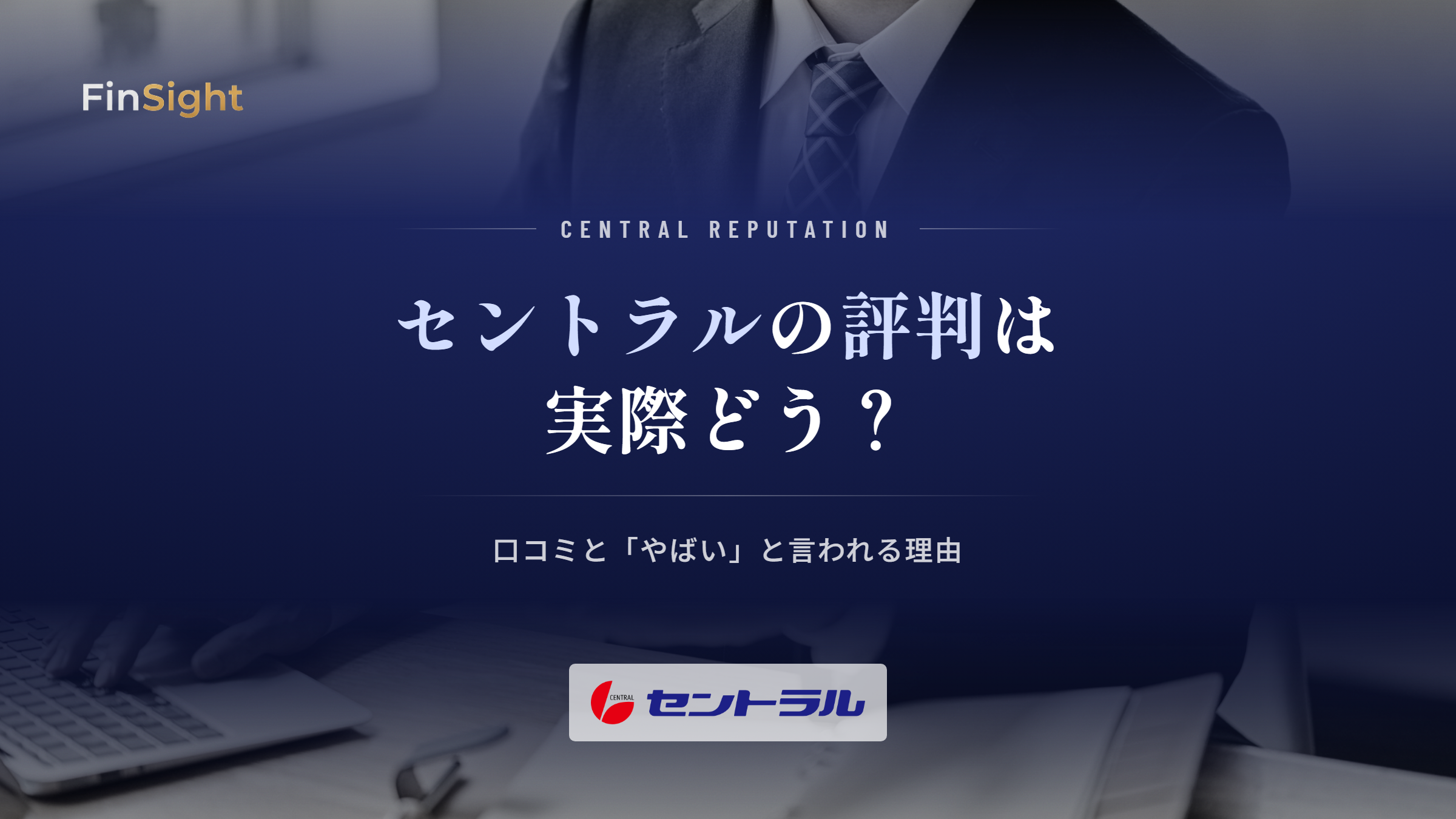 セントラルの評判と口コミからわかる実態の解説