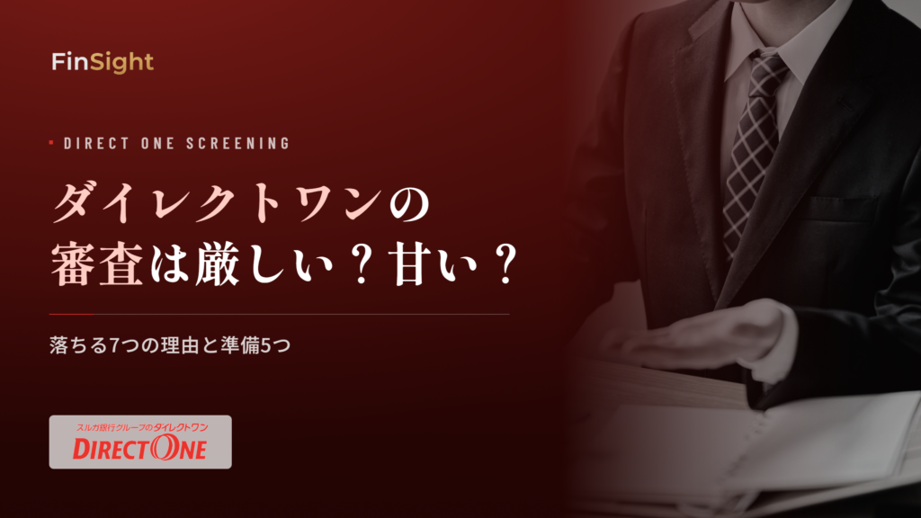 ダイレクトワンの審査で落ちる理由と申込前の準備の解説
