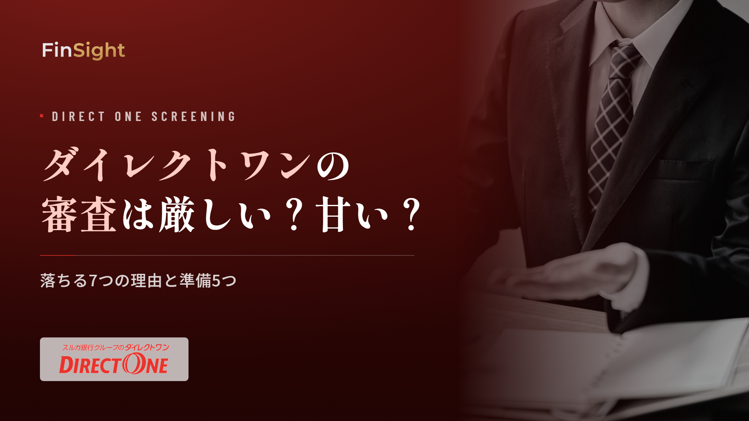 ダイレクトワンの審査で落ちる理由と申込前の準備の解説