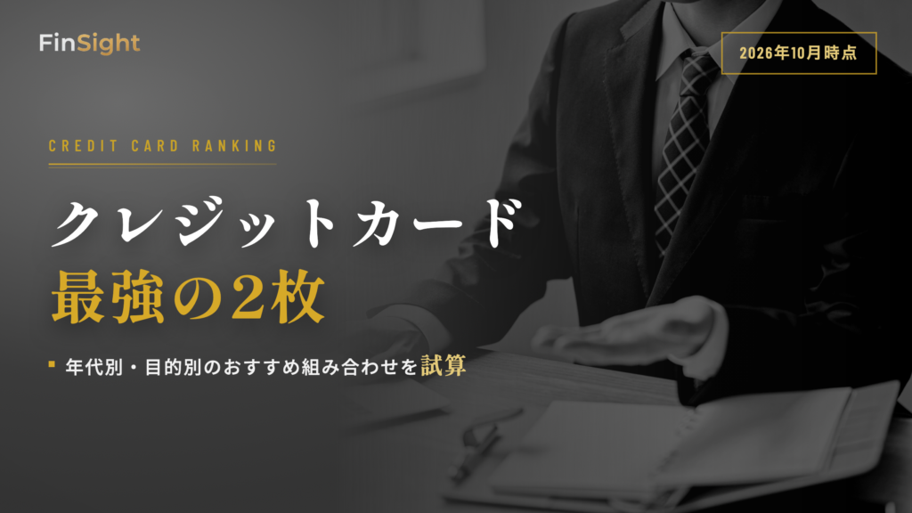 クレジットカード最強の2枚のおすすめ組み合わせと年代別・目的別の選び方の解説