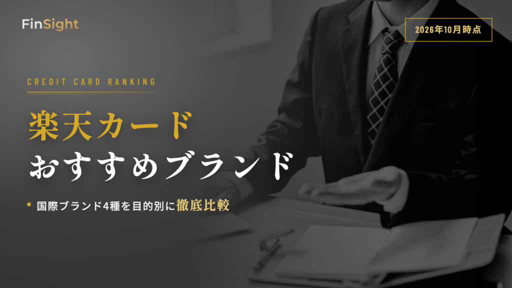 楽天カードの国際ブランド4種類の違いと目的別のおすすめの選び方の解説