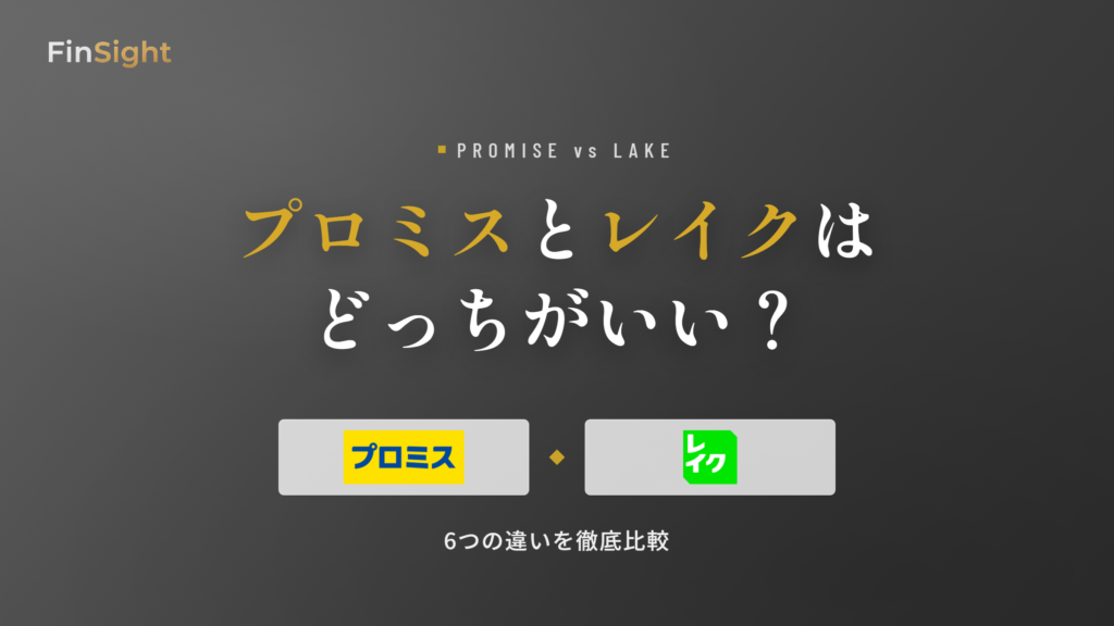 プロミスとレイクの6つの違いの比較
