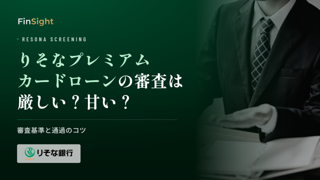 りそなプレミアムカードローンの審査基準と通過のコツの解説