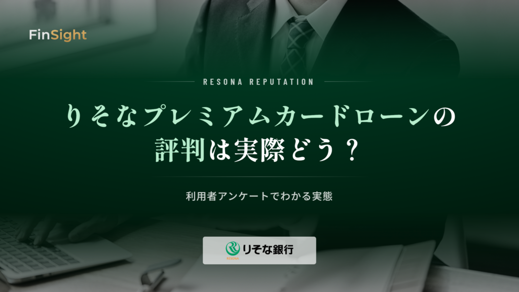 りそなプレミアムカードローンの評判と利用者アンケートの解説