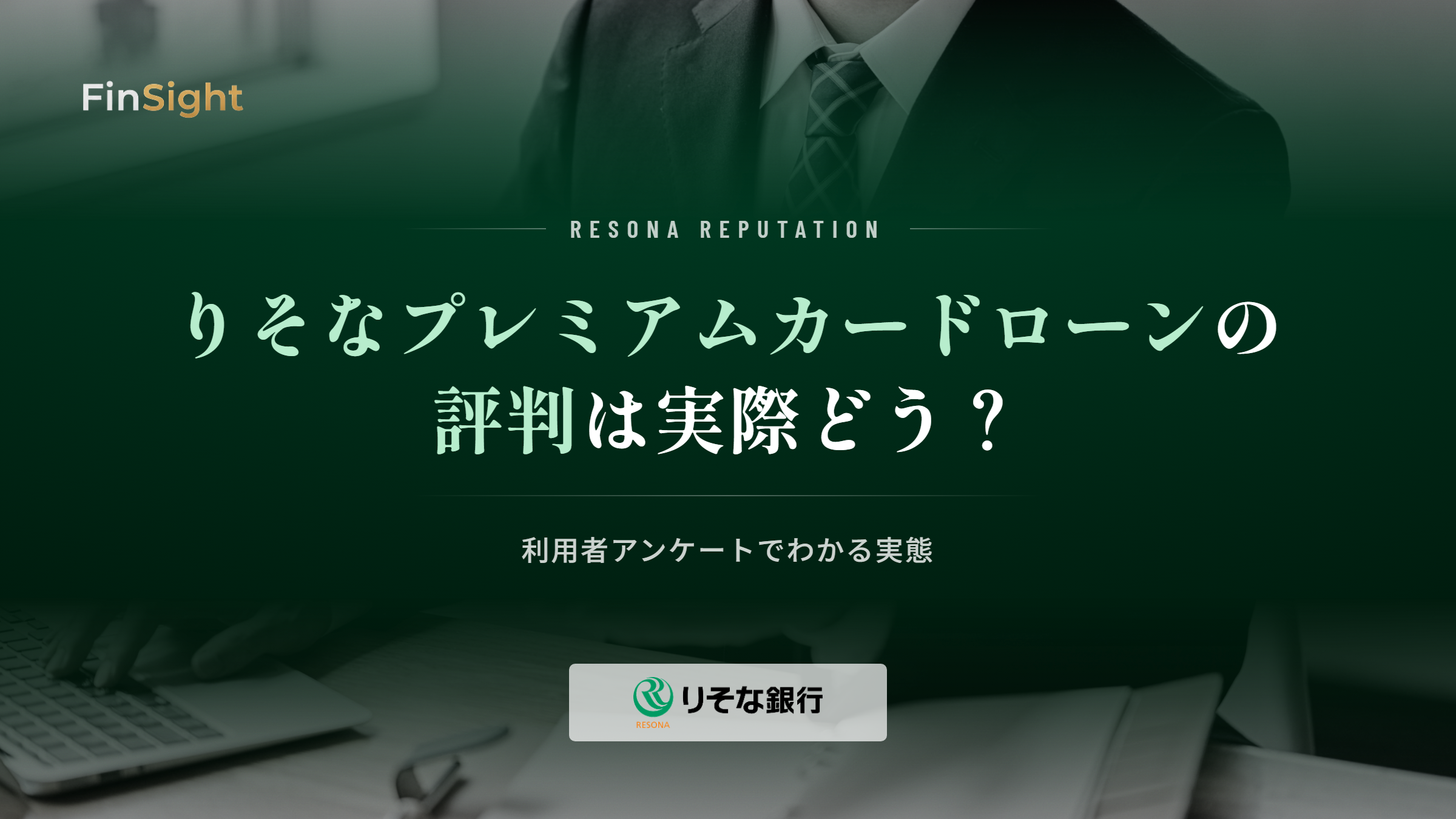 りそなプレミアムカードローンの評判と利用者アンケートの解説