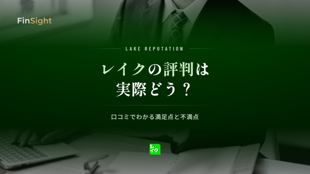 レイクの評判と口コミからわかる満足点と不満点の解説