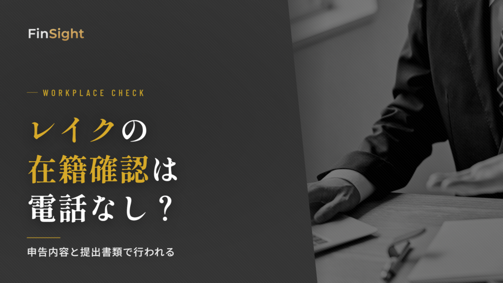 レイクの在籍確認の方法と職場バレ対策の解説