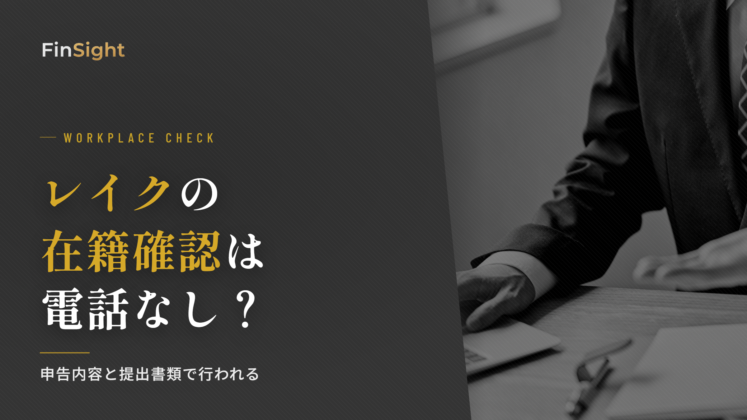 レイクの在籍確認の方法と職場バレ対策の解説
